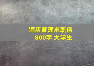 酒店管理求职信800字 大学生